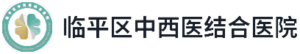 杭州市临平区中西医结合医院