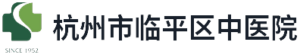杭州市临平区中医院