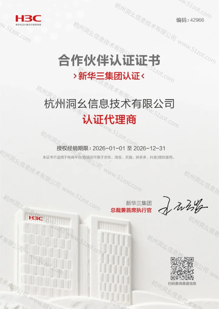洞幺技术-获得新华三认证代理商资质