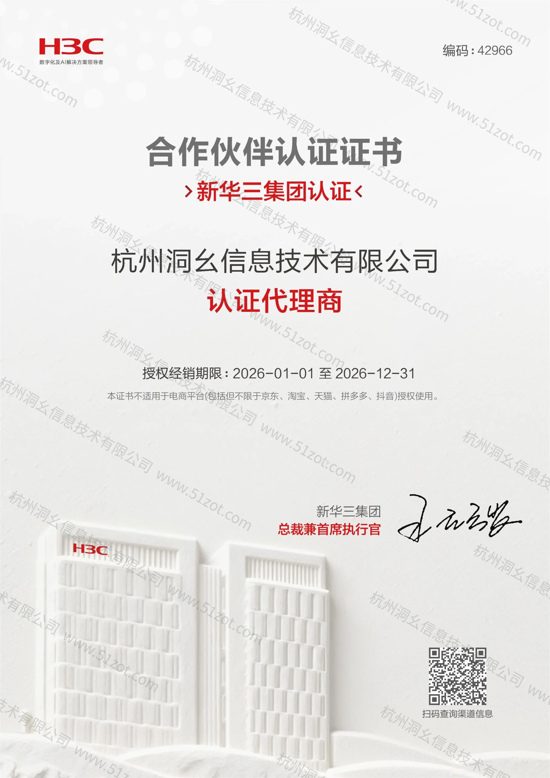 新华三集团合作伙伴认证证书——认证代理商(杭州洞幺信息技术有限公司)